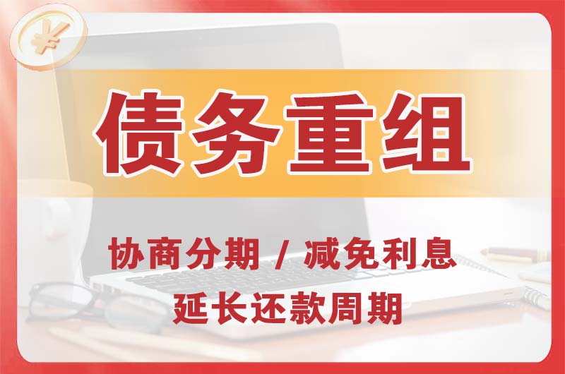 山海关债务重组