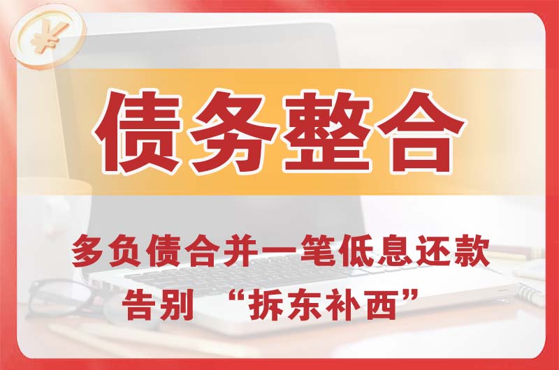 山海关债务整合