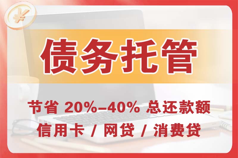 山海关债务托管