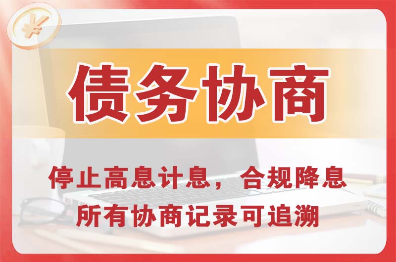 山海关债务协商